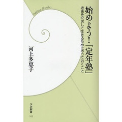 始めよう！「定年塾」　老後を充実して生きるためにやっておくこと