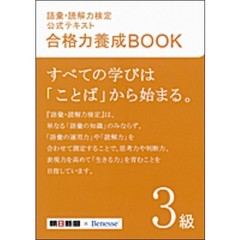 語彙・読解力検定公式テキスト 合格力養成BOOK 3級