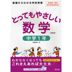 とってもやさしい数学　基礎からわかる特別授業　中学１年　改訂版