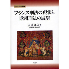 フランス刑法の現状と欧州刑法の展望