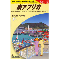 地球の歩き方　Ｅ１０　’１２～’１３　南アフリカ　レソト／スワジランド／ジンバブエ／ザンビア／ボツワナ／ナミビア／モザンビーク
