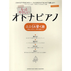もっとやさしいオトナピアノこころに響く歌　「翼をください」ほか全２０曲