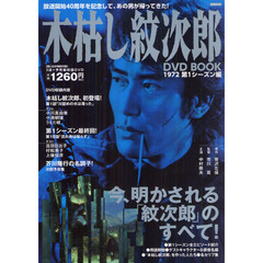 木枯し紋次郎ＤＶＤ　ＢＯＯＫ　第１シーズン編　１９７２