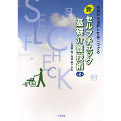 新セルフチェック基礎介護技術　根拠から理解して身につける　第２版