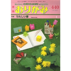 おりがみ　やさしさの輪をひろげる　４４０（２０１２．４）　特集うれしい春