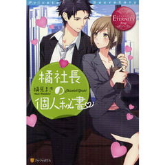橘社長の個人秘書　Ｃｈｉｓａｔｏ　＆　Ｙｕｓｈｉ