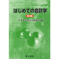 はじめての会計学　第３版
