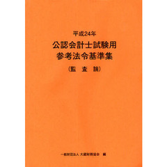 公認会計士試験用参考法令基準集　平成２４年監査論