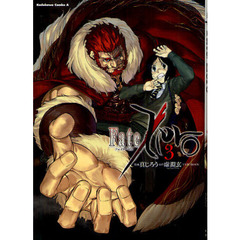 Ｆａｔｅ／Ｚｅｒｏ　３