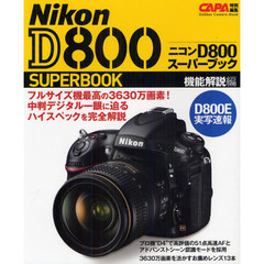 ニコンD800スーパーブック 機能解説編 (Gakken Camera Mook)