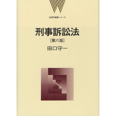 刑事訴訟法　第６版