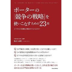 ポーターの『競争の戦略』を使いこなすための２３問　どうすれば差別化を機能させられるのか？