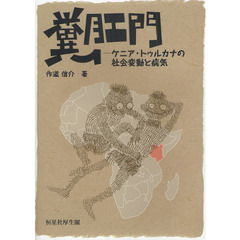 糞肛門　ケニア・トゥルカナの社会変動と病気