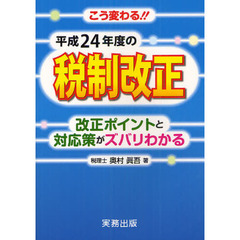 平成２４年度の税制改正　こう変わる！！　改正ポイントと対応策がズバリわかる