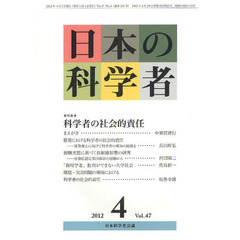 日本の科学者　Ｖｏｌ．４７Ｎｏ．４（２０１２－４）　特集・科学者の社会的責任