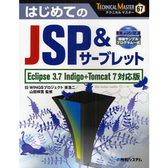 はじめてのＪＳＰ＆サーブレット