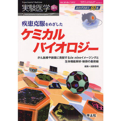 実験医学　Ｖｏｌ．３０Ｎｏ．７（２０１２増刊）　疾患克服をめざしたケミカルバイオロジー　がん医療や創薬に貢献するｉｎ　ｖｉｖｏイメージングと生体機能解析・制御の最前線
