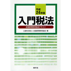 入門税法　全国経理教育協会テキスト　平成２４年版