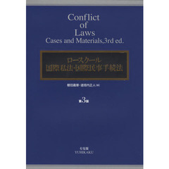 ロースクール国際私法・国際民事手続法　第３版