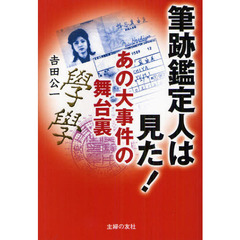 筆跡鑑定人は見た！あの大事件の舞台裏