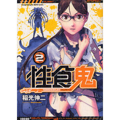 性食鬼　ＶＯＬＵＭＥ２