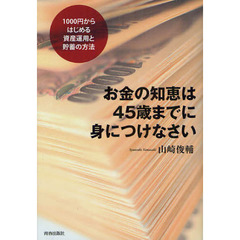 お金の知恵は４５歳までに身につけなさい　１０００円からはじめる資産運用と貯蓄の方法