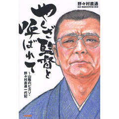 やくざ監督と呼ばれて　山陰のピカソ・野々村直通一代記