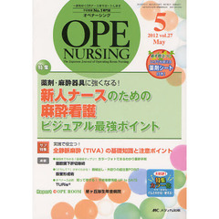 オペナーシング　第２７巻５号（２０１２－５）　特集薬剤・麻酔器具に強くなる！新人ナースのための麻酔看護ビジュアル最強ポイント