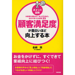顧客満足度が面白いほど向上する本　ポイント図解　お客様を感動させ、売上げを伸ばし会社が強くなる秘訣３３
