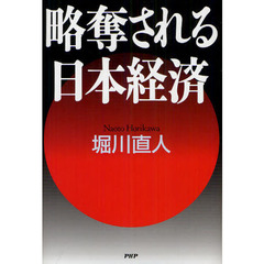 略奪される日本経済