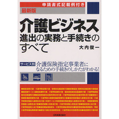 介護ビジネス進出の実務と手続きのすべて　申請書式記載例付き　最新版