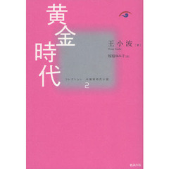 コレクション中国同時代小説　２　黄金時代
