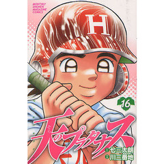 天（そら）のプラタナス　１６