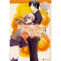 ナチュラルキス＋　Ｋｅｉｓｈｉ　＆　Ｓａｈｏｋｏ　４　ｓｉｄｅ　Ｋｅｉｓｈｉ