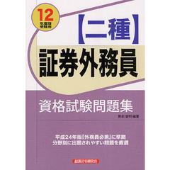 証券外務員〈二種〉資格試験問題集　２０１２年度版受験用