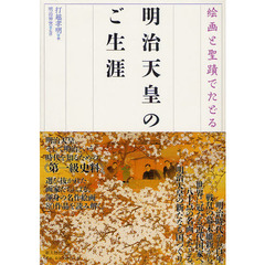 絵画と聖蹟でたどる明治天皇のご生涯