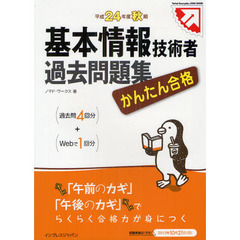 かんたん合格基本情報技術者過去問題集　平成２４年度秋期