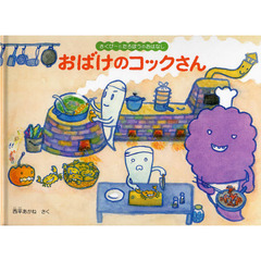 おばけのコックさん