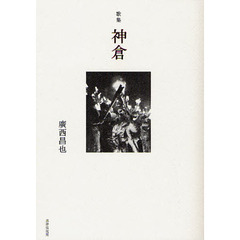 神倉　歌集
