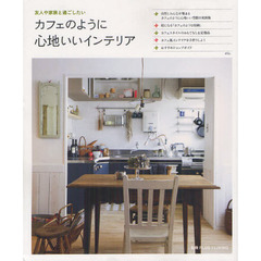 カフェのように心地いいインテリア　友人や家族と過ごしたい
