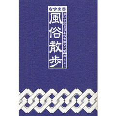 古今東西風俗散歩　歩いて知る日本の大衆文化史