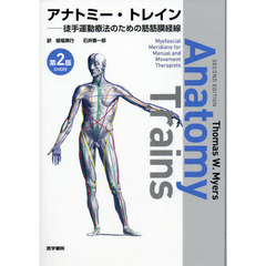 アナトミー・トレイン　徒手運動療法のための筋筋膜経線　第２版