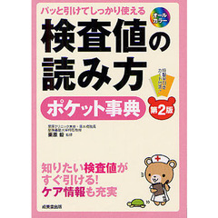検査値の読み方ポケット事典　パッと引けてしっかり使える　知りたい検査値がすぐ引ける！ケア情報も充実　第２版