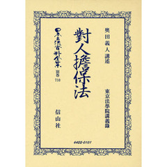 日本立法資料全集　別巻７１０　復刻版　對人擔保法　東京法學院講義録