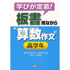学びが定着！板書見ながら“算数作文”　高学年