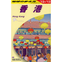地球の歩き方　Ｄ０９　２０１２～２０１３年版　香港