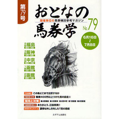 おとなの馬券学　開催単位の馬券検討参考マガジン　Ｎｏ．７９