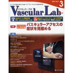 Ｖａｓｃｕｌａｒ　Ｌａｂ　すべての「血管」診断から治療へのアプローチのための臨床専門誌　第９巻３号（２０１２－３）　特集バスキュラーアクセスの症状を見極める