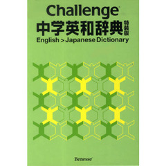 Ｃｈａｌｌｅｎｇｅ中学英和辞典　特装版