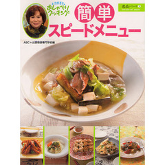 簡単スピードメニュー　上沼恵美子のおしゃべりクッキング